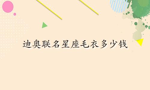 迪奥联名星座毛衣多少钱