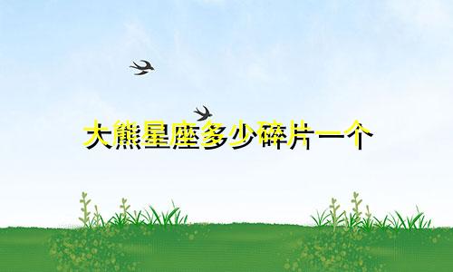 大熊星座多少碎片一个
