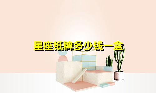 星座纸牌多少钱一盒