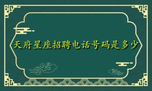 天府星座招聘电话号码是多少