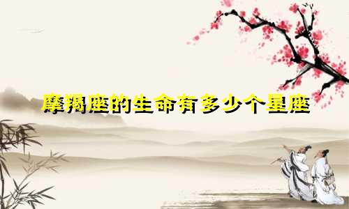 摩羯座的生命有多少个星座