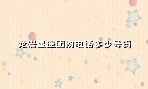 龙岩星座团购电话多少号码
