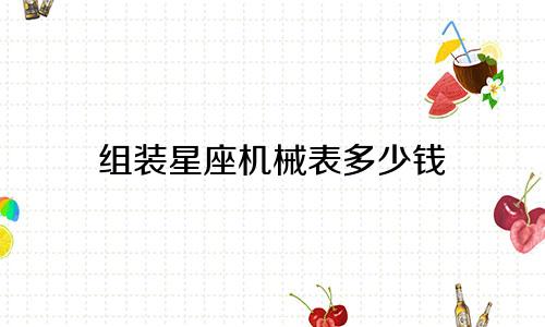 组装星座机械表多少钱