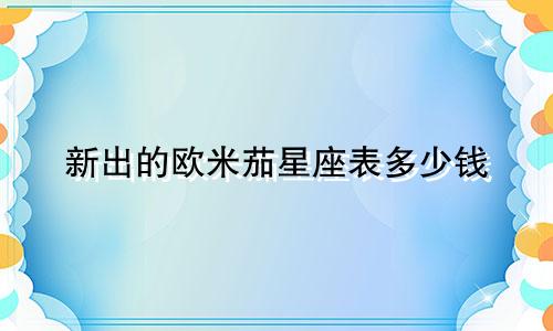 新出的欧米茄星座表多少钱