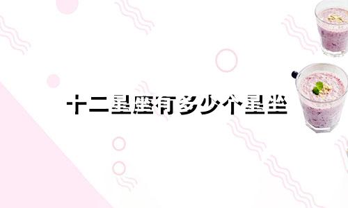 十二星座有多少个星坐