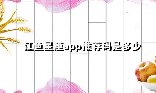 江鱼星座app推荐码是多少