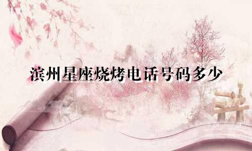 滨州星座烧烤电话号码多少
