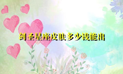 剑圣星座皮肤多少钱能出