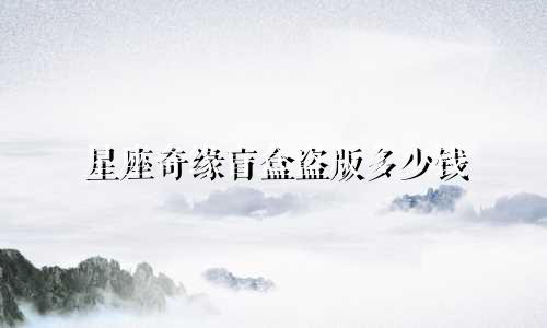 星座奇缘盲盒盗版多少钱