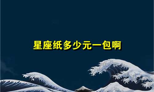 星座纸多少元一包啊