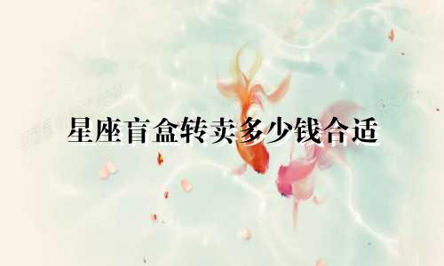 星座盲盒转卖多少钱合适