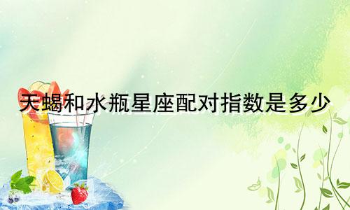 天蝎和水瓶星座配对指数是多少