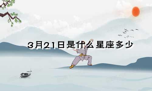 3月21日是什么星座多少