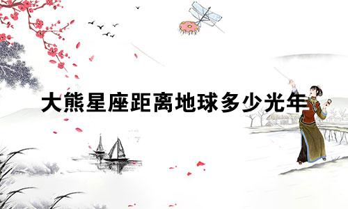 大熊星座距离地球多少光年