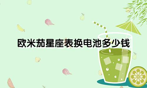 欧米茄星座表换电池多少钱