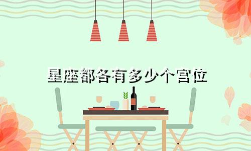 星座都各有多少个宫位