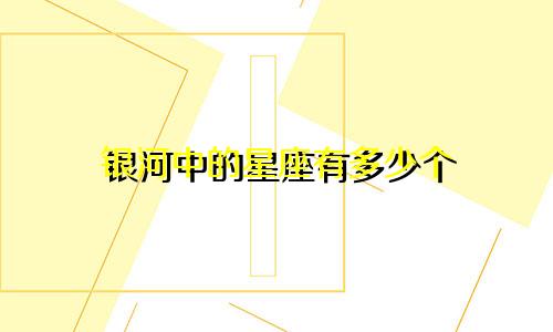 银河中的星座有多少个