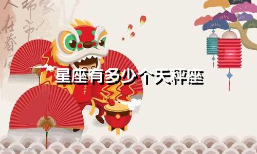 星座有多少个天秤座