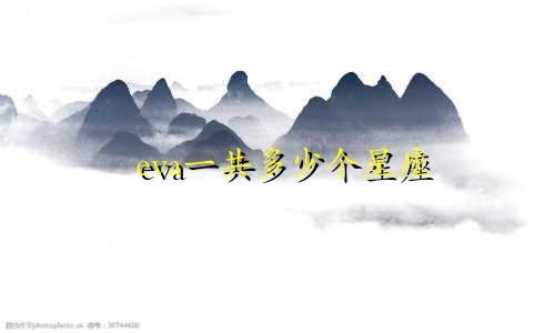 eva一共多少个星座