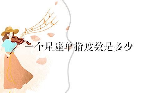 一个星座单指度数是多少