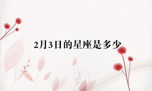 2月3日的星座是多少
