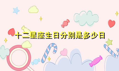 十二星座生日分别是多少日