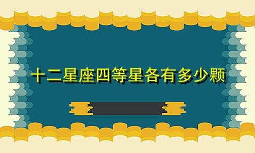 十二星座四等星各有多少颗