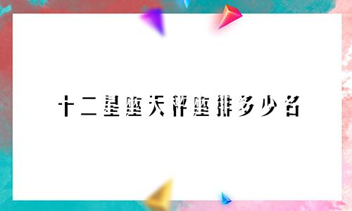 十二星座天秤座排多少名