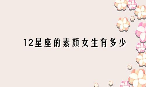 12星座的素颜女生有多少