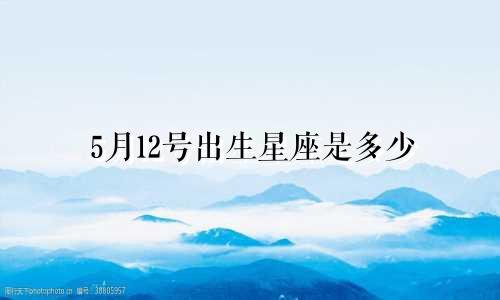 5月12号出生星座是多少