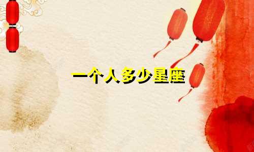 一个人多少星座
