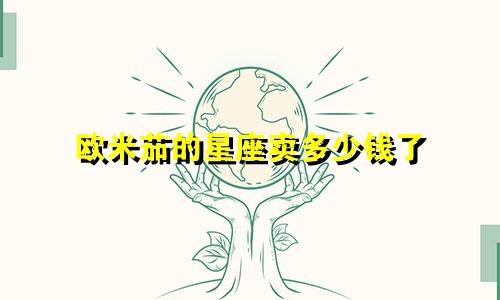 欧米茄的星座卖多少钱了
