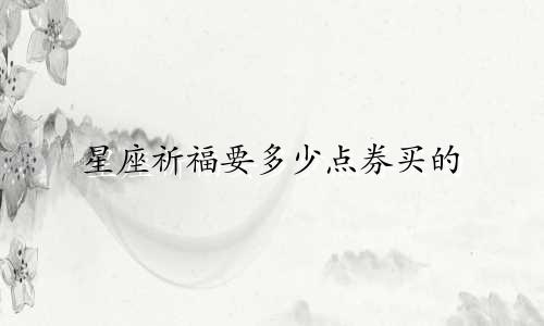 星座祈福要多少点券买的