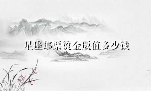 星座邮票烫金版值多少钱