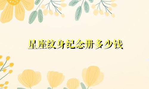 星座纹身纪念册多少钱