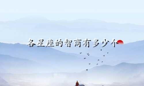 各星座的智商有多少个
