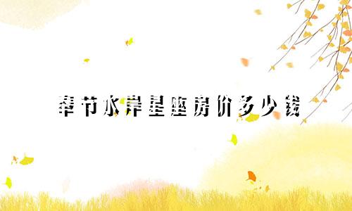 奉节水岸星座房价多少钱