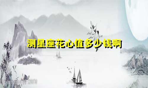 测星座花心值多少钱啊