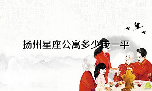 扬州星座公寓多少钱一平