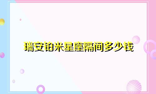 瑞安铂米星座隔间多少钱