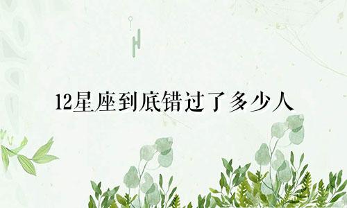 12星座到底错过了多少人