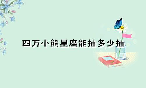 四万小熊星座能抽多少抽
