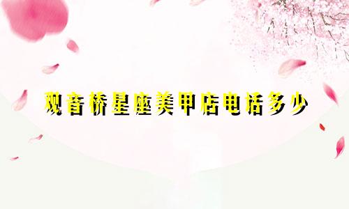 观音桥星座美甲店电话多少