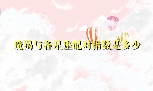 魔羯与各星座配对指数是多少
