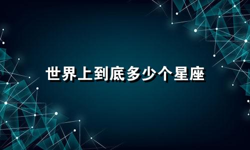 世界上到底多少个星座