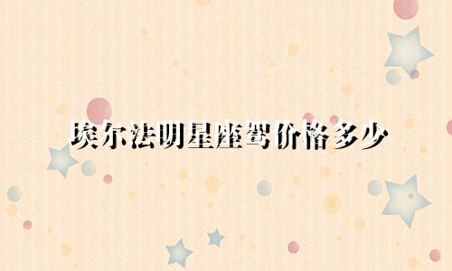 埃尔法明星座驾价格多少