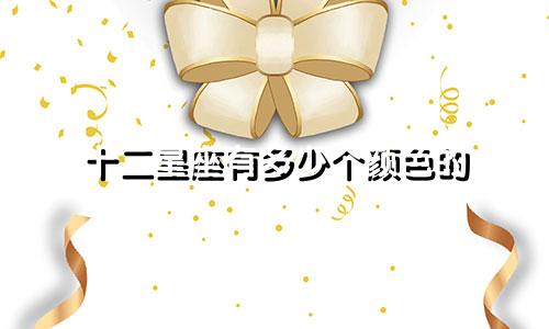 十二星座有多少个颜色的