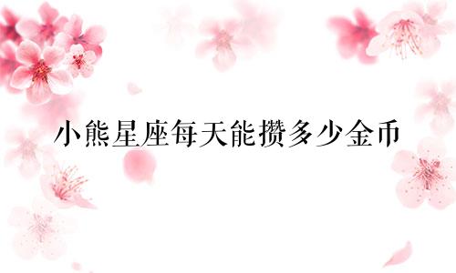 小熊星座每天能攒多少金币