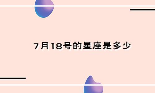 7月18号的星座是多少