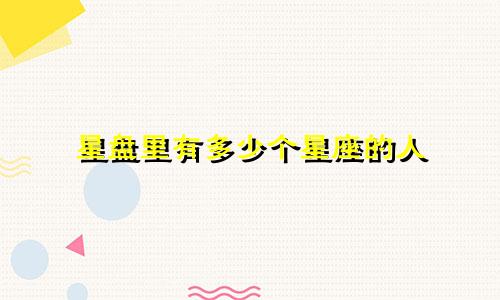 星盘里有多少个星座的人